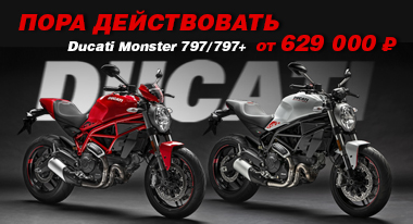 Ducati Monster. Пора действовать!
