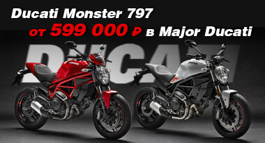 Ducati Monster. Пора действовать!